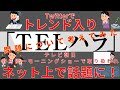 【気になるニュース】(TELハラ) ツイッターでトレンド入り 羽鳥慎一モーニングショー 4月6日 テレビ朝日 TELハラの問題について考えてみた