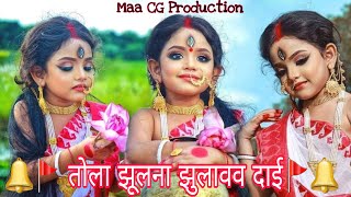 Tola Jhulna Jhulavav Dai-तोला झूलना झुलावव दाई|| Dj Bhagti Song||Best CG Bhakti Song||Dukalu Yadav