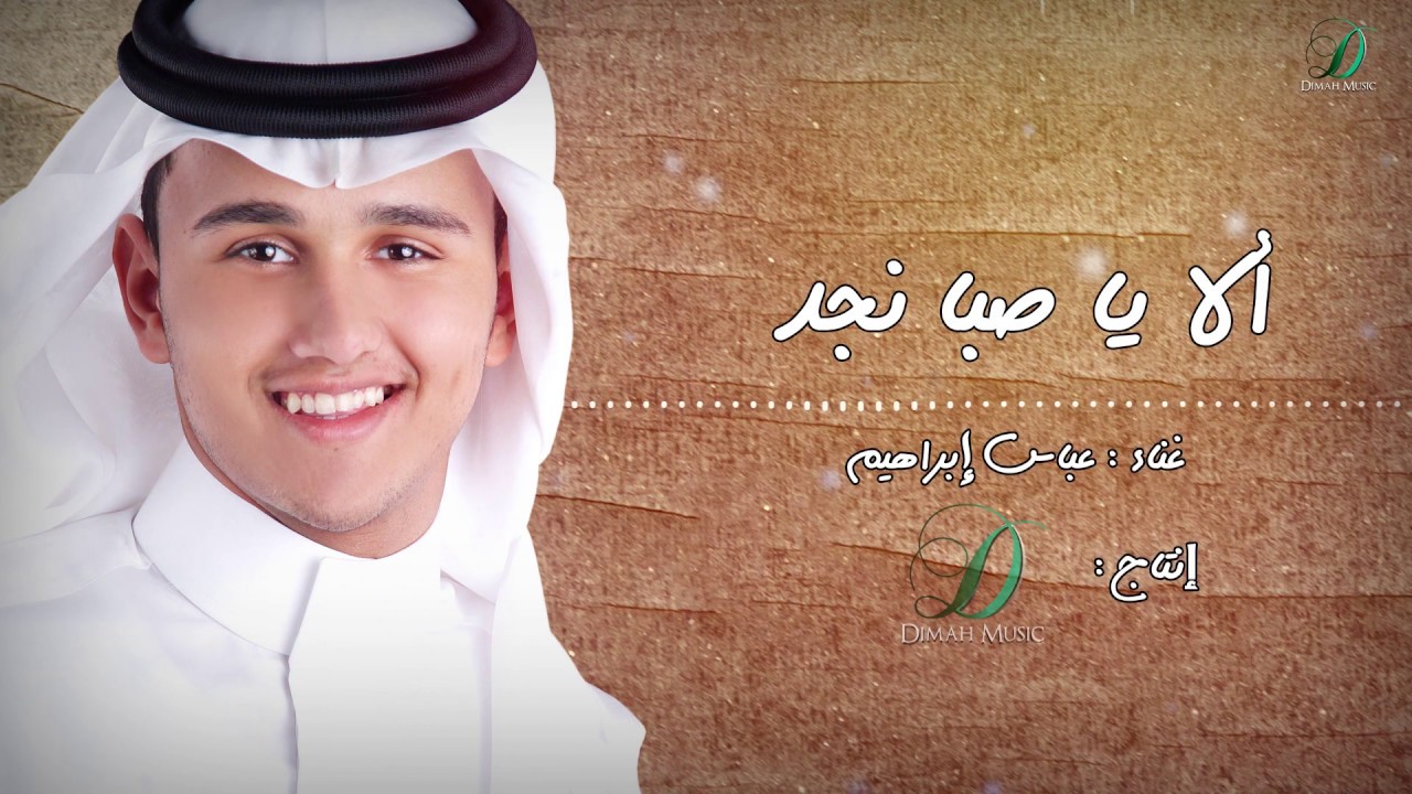 Abas Ibrahim - alla ya saba nagd  | عباس ابراهيم - ألا ياصبا نجد