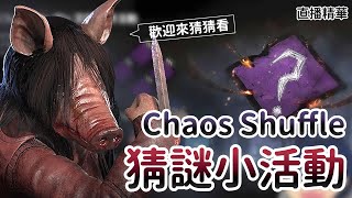 【Dead by daylight黎明死線】直播精華~Chaos Shuffle 猜謎小活動