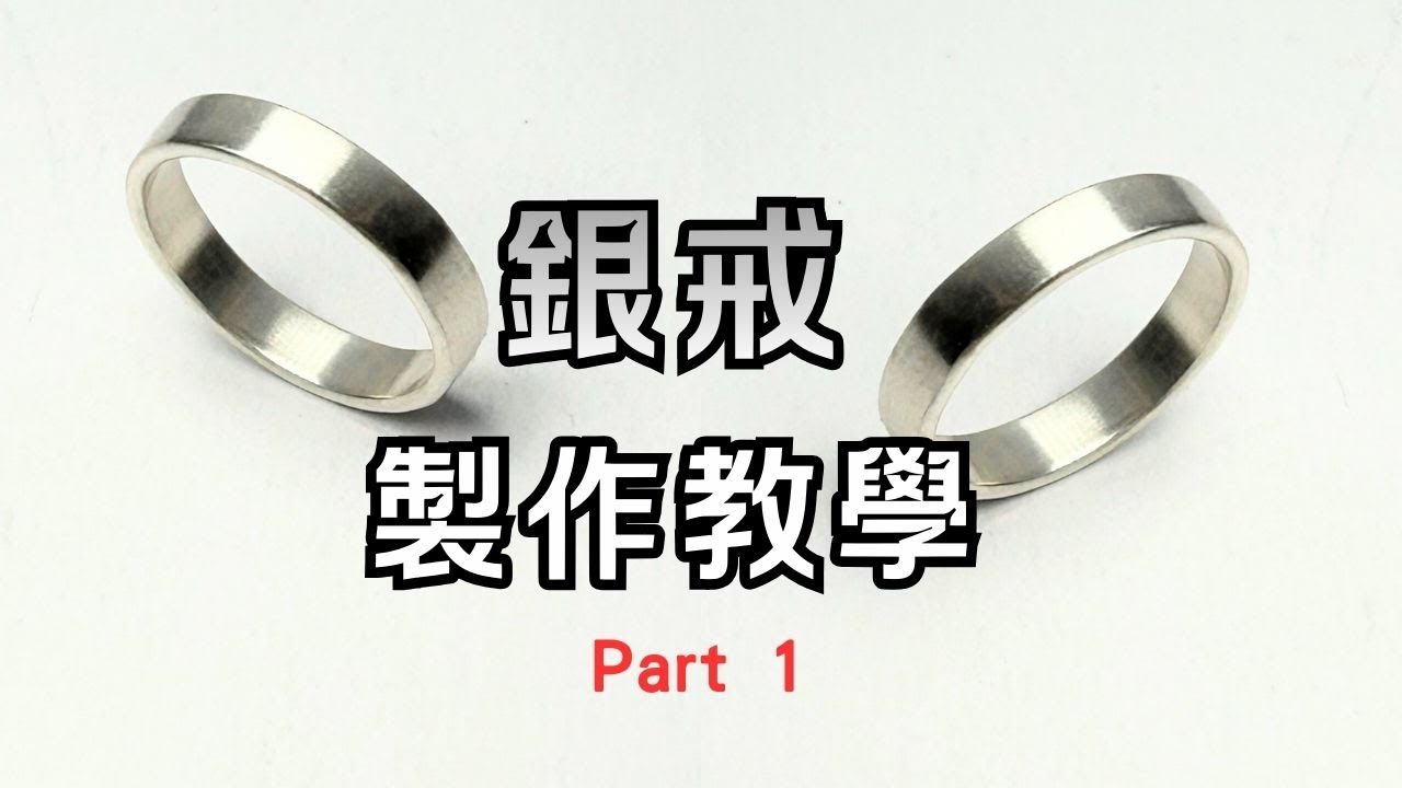 如何製作銀戒? 從最基礎的測量、成型開始。|  老歪金工創作室 YSJ Maker