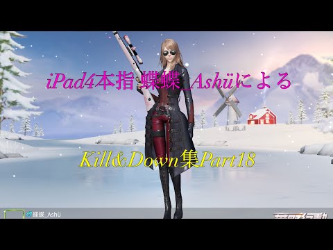 【荒野行動】iPad4本指の蝶蝶_AshuによるKill&Down集Part18【荒野の光】