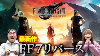 『FINAL FANTASY Ⅶ REBIRTH』江頭中川翔子、芸能人最速プレイに挑戦