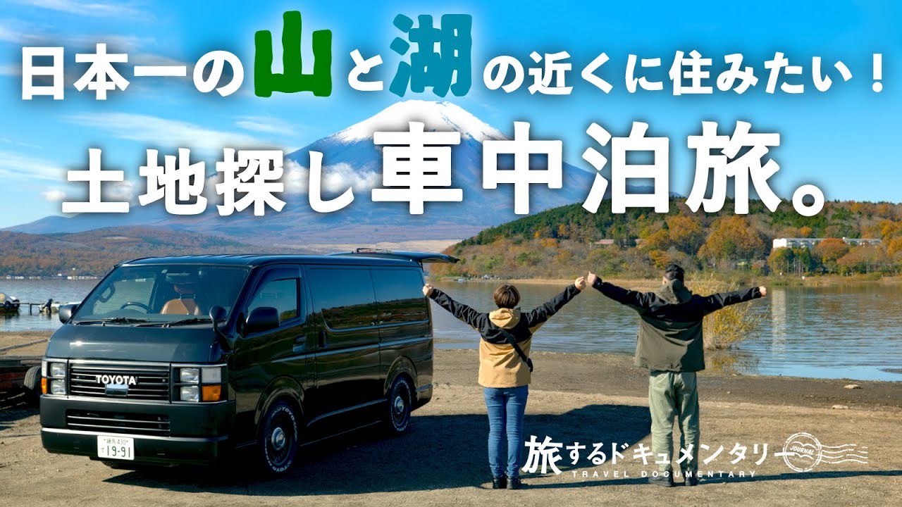 キャンピングカー移住計画 湖のある暮らしを求めてハイエース車中泊旅 Youtube