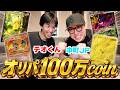 テオJPで100万コイン分オリパ大人買いしたらとんでもない事起きてるwwwww