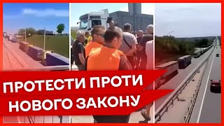 ⚡ДАЛЕКОБІЙНИКИ ПРОТЕСТУЮТЬ через закон про мобілізацію