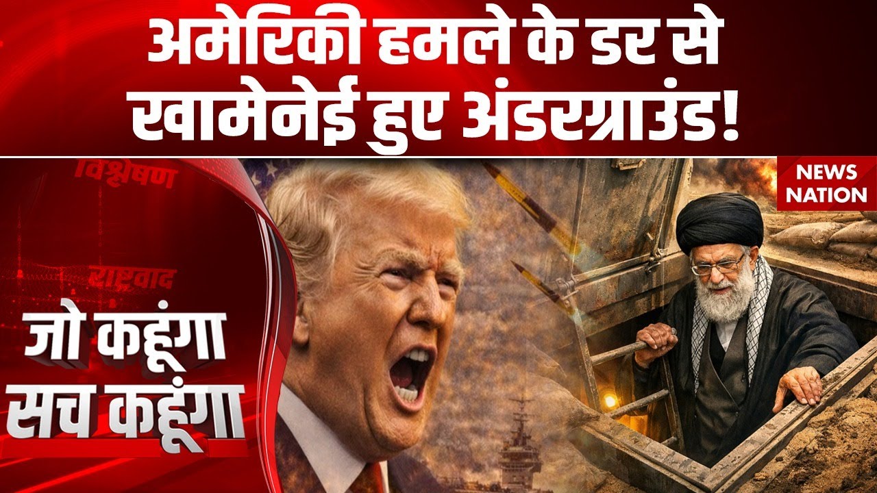 America Iran Tension: अमेरिकी हमले के बीच खामेनेई बंकर में छिपे | Khamenei Underground | US Attack