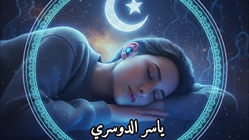 تلاوة تهز القلوب من سورة الإنسان | الشيخ ياسر الدوسري