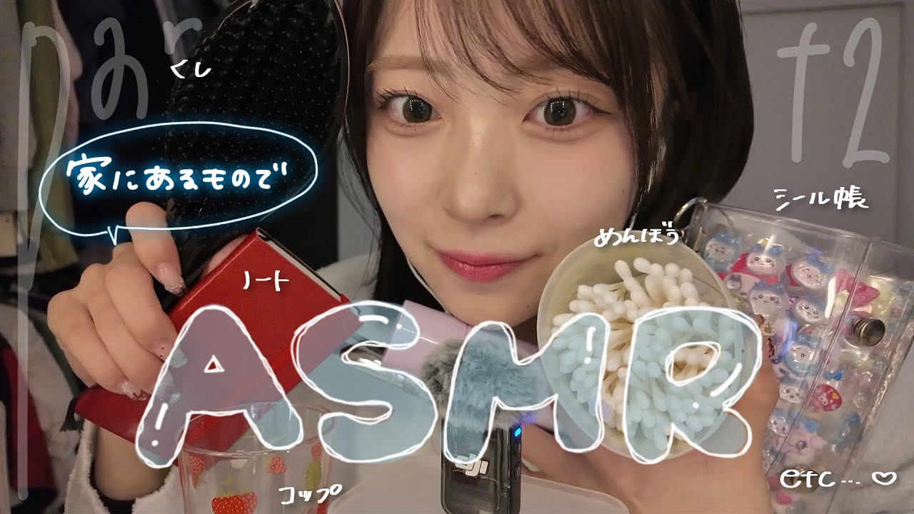 家にあるものASMR part2️⃣✨