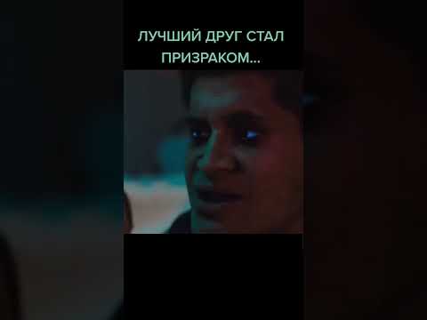 Лучший друг стал призраком. Название фильма в коментариях