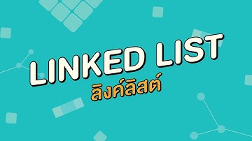 ลิงค์ลิสต์ (Linked List) : โครงสร้างข้อมูล (Data Sturcture)