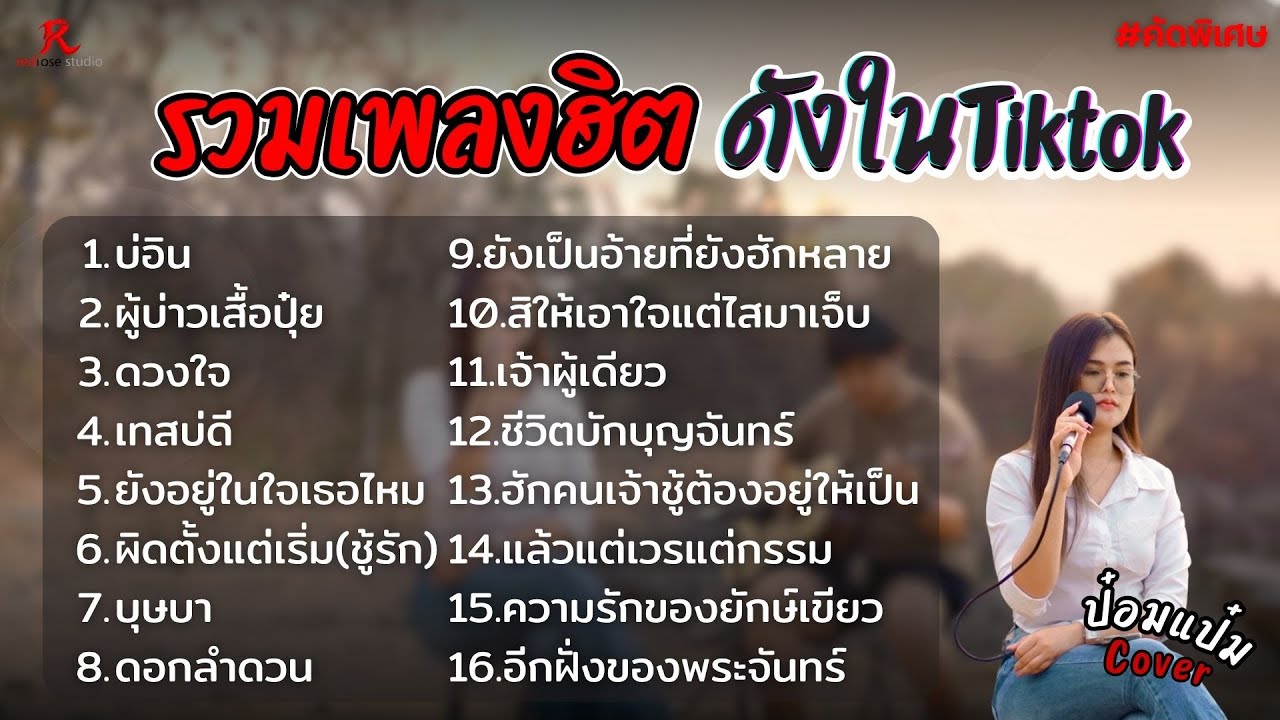 รวมเพลงดังเพราะๆฮิตใน Tiktok - ป๋อมแป๋ม ชนกนาถ COVER I  บ่อิน , ผู้บ่าวเสื้อปุ๋ย  , ดวงใจ , เทสบ่ดี