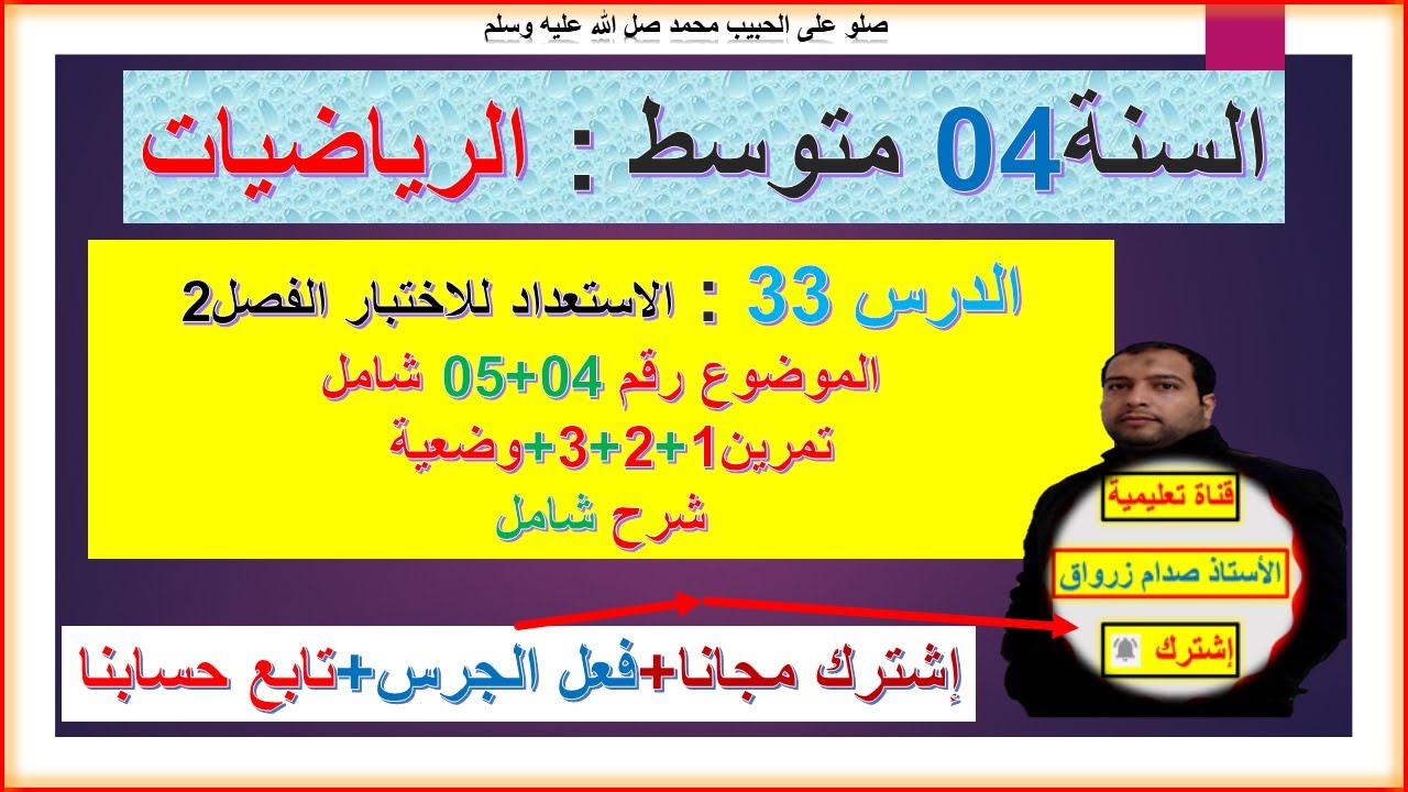 السنة 04 متوسط رياضيات الاستعداد لاختبار الفصل 02 حل موضوع رقم 04+05  مقترح بقوة وشرح شامل
