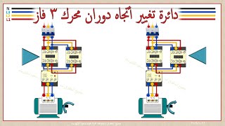 شرح توصيل محرك 3 فاز اتجاهين دائرة عكس حركة . 3phase motors