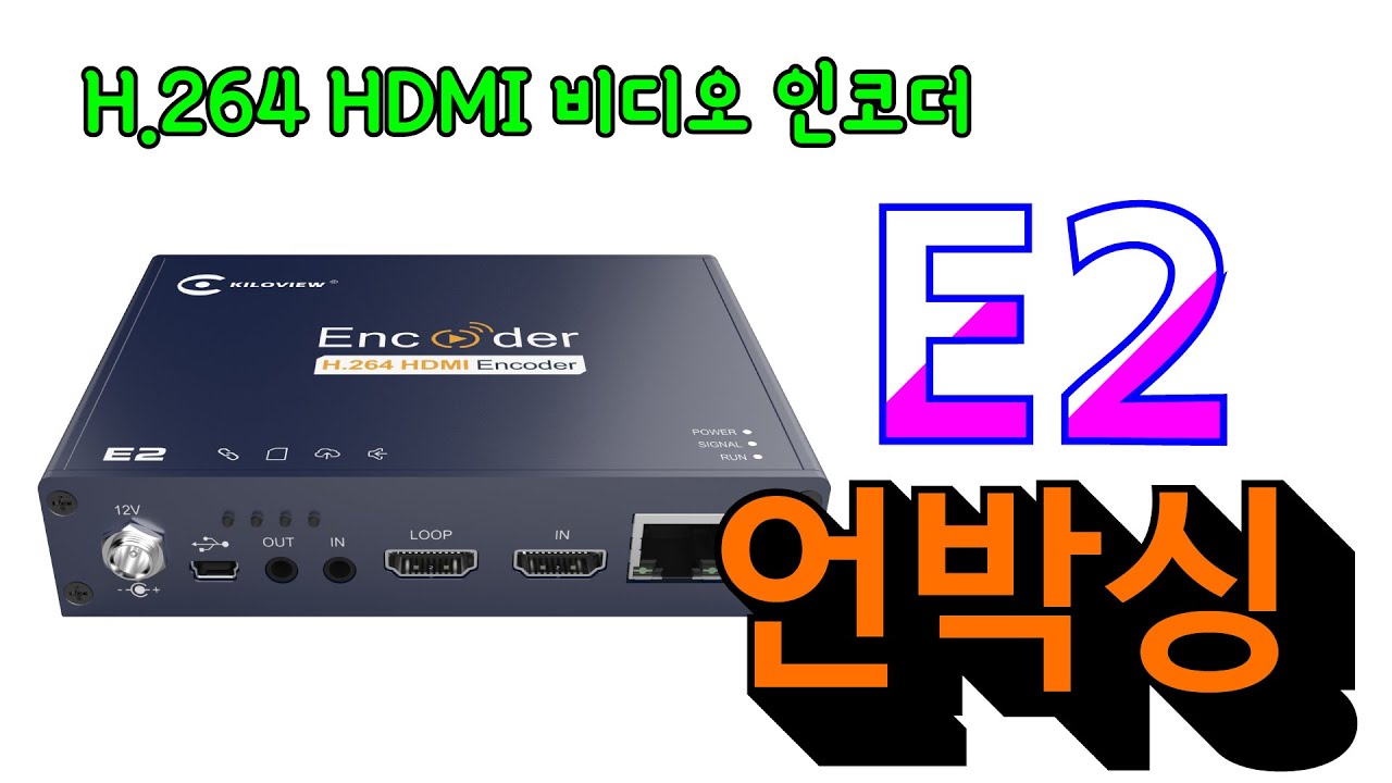 H.264 HDMI 비디오 인코더 - Kiloview E2 언박싱 - YouTube