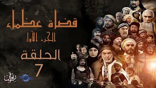 مسلسل قضاة عظماء الجزء الأول | الحلقة 07 | القاضي ابو بكر الأنصاري