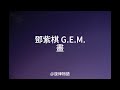鄧紫棋 G E M 畫 Painting Lyric 歌詞 鄧紫棋 G E M 畫 Painting Lyric 歌詞