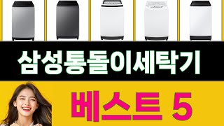 2025년 삼성통돌이세탁기 가장 많이 팔리는 인기 상품 TOP 5