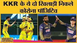 IPL 2021: KKR Players Covid-19 Positive, RCB के साथ होने वाला Match हुआ Postpone| CSK Covid Positive