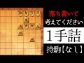 落ち着いて考えてください【1手詰】