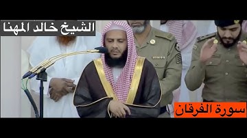 المصحف المرتل : سورة الفرقان  [al-Furqan] للشيخ #خالد_المهنا [Khalid Al-Muhanna] #المسجد_النبوي