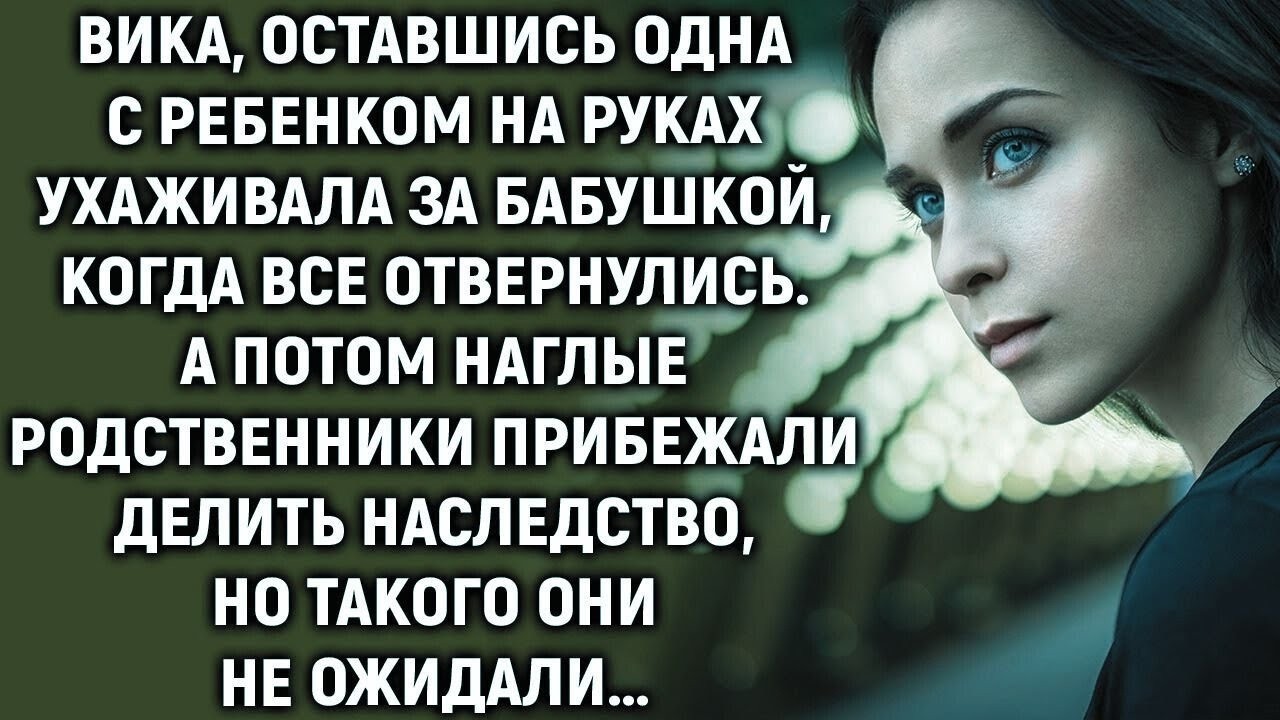 Родственники прибежали делить наследство, но такого они не ожидали…