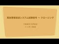 緊急警報放送システム試験信号 クロージング 1998年10月6日