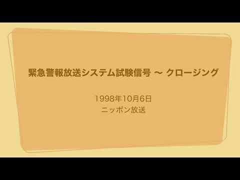 緊急警報放送システム試験信号 クロージング 1998年10月6日