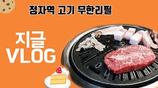 정자역 소고기 무한리필 지글 VLOG st