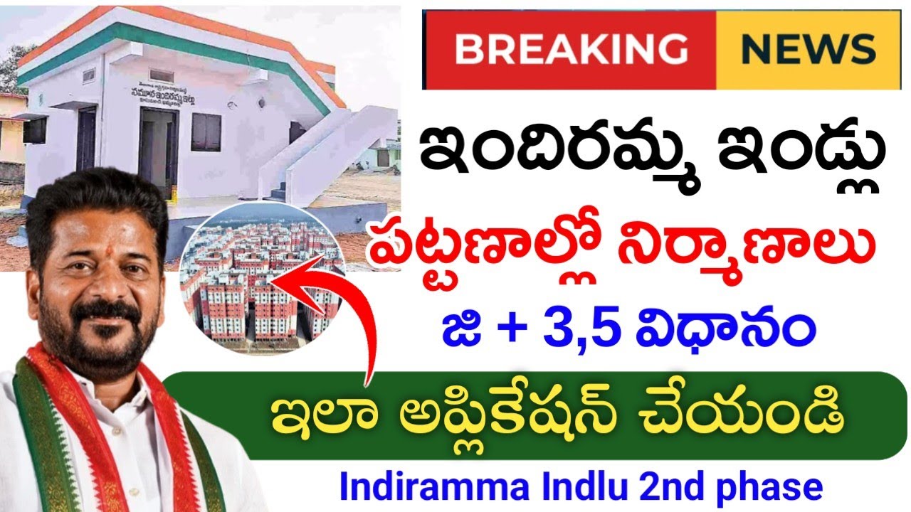 టౌన్లలో ఇందిరమ్మ ఇండ్ల టవర్స్|Indiramma indlu latest news|GHMC indiramma indlu towers|indirammahouse