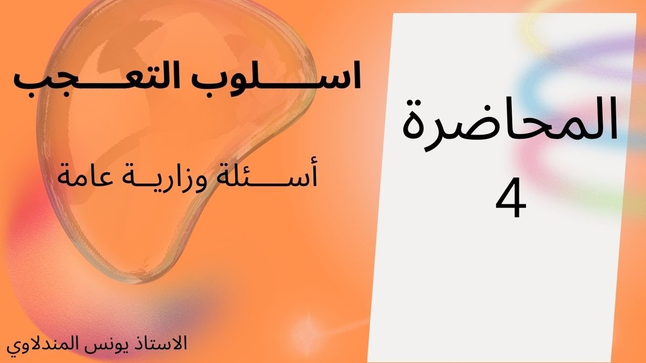 اسلوب التعجب/ المحاضرة 4/السادس الاعدادي/أسئلة وزارية