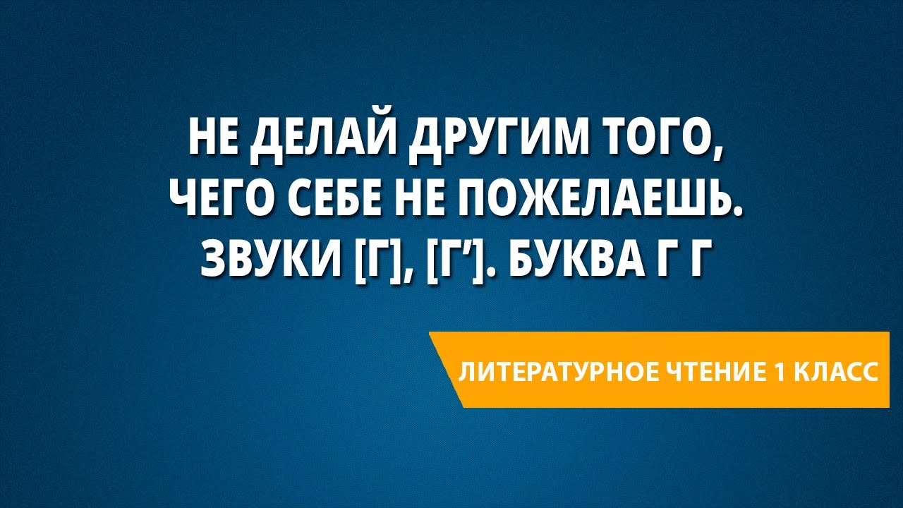 Не делай другим того, чего себе не пожелаешь. Звуки [г], [г’]. Буква Г ...