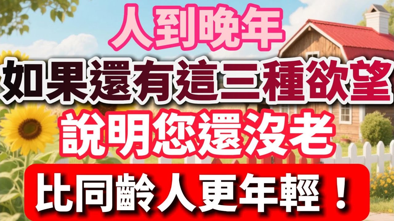 人到晚年，如果還有這三種欲望，說明您還沒老，比同齡人更年輕！【慢煮時光】#晚年生活 #中老年生活 #人生智慧 #生活感悟 #情感故事 #老人 #幸福人生 #退休生活