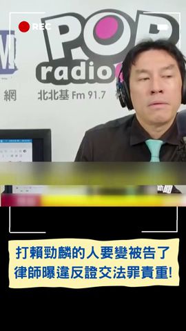 國民黨瞎打綠能反讓賴民調直升！ 打完雲豹賴勁麟沒變成被告 黃暐瀚\