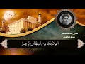القارئ محمد محسن سورة الكهف 