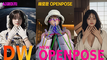 손가락까지 정확한 새로운 DW OPENPOSE 살펴보기! (그대로 따라하기, controlnet)