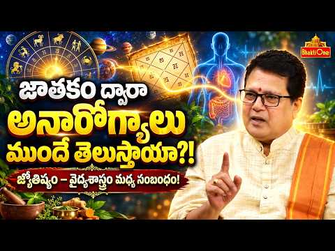 జ్యోతిష్యం & వైద్యశాస్త్రం మధ్య ఉన్న అసలు సంబంధం ఏమిటి?! | Astrology & Medical Science | BhaktiOne