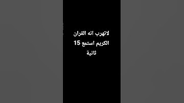احترام القران الكريم 15 ثانية