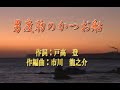 オリジナル演歌【男度胸のかつお船】カラオケ&歌唱49分23秒