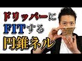 【珈琲問屋】ドリッパーに『装着』できる円錐型ネルフィルター！