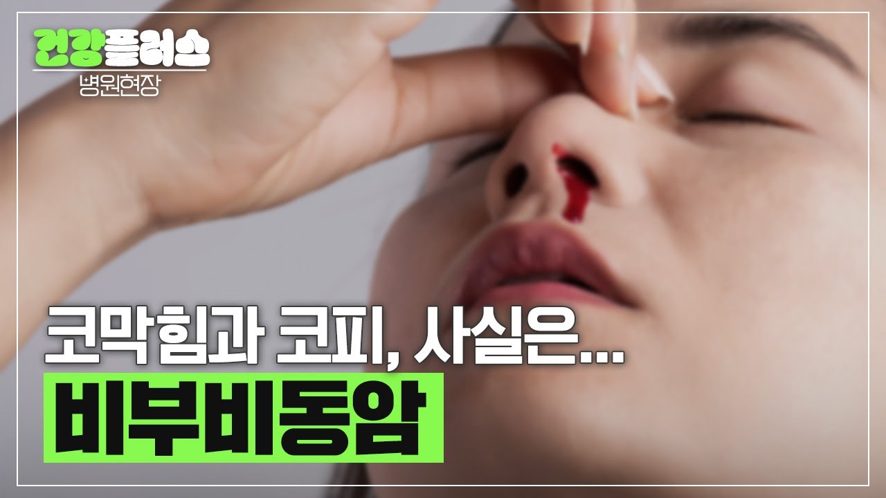 비부비동암, 비염과 혼동하기 쉬운 질병 | 건양대학교 이비인후과 김혜진 교수 | 건강플러스