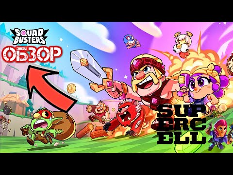 Видео: Обзор SQUAD BUSTERS - игра от supercell вышла. Обзор крутейшей игры на телефон