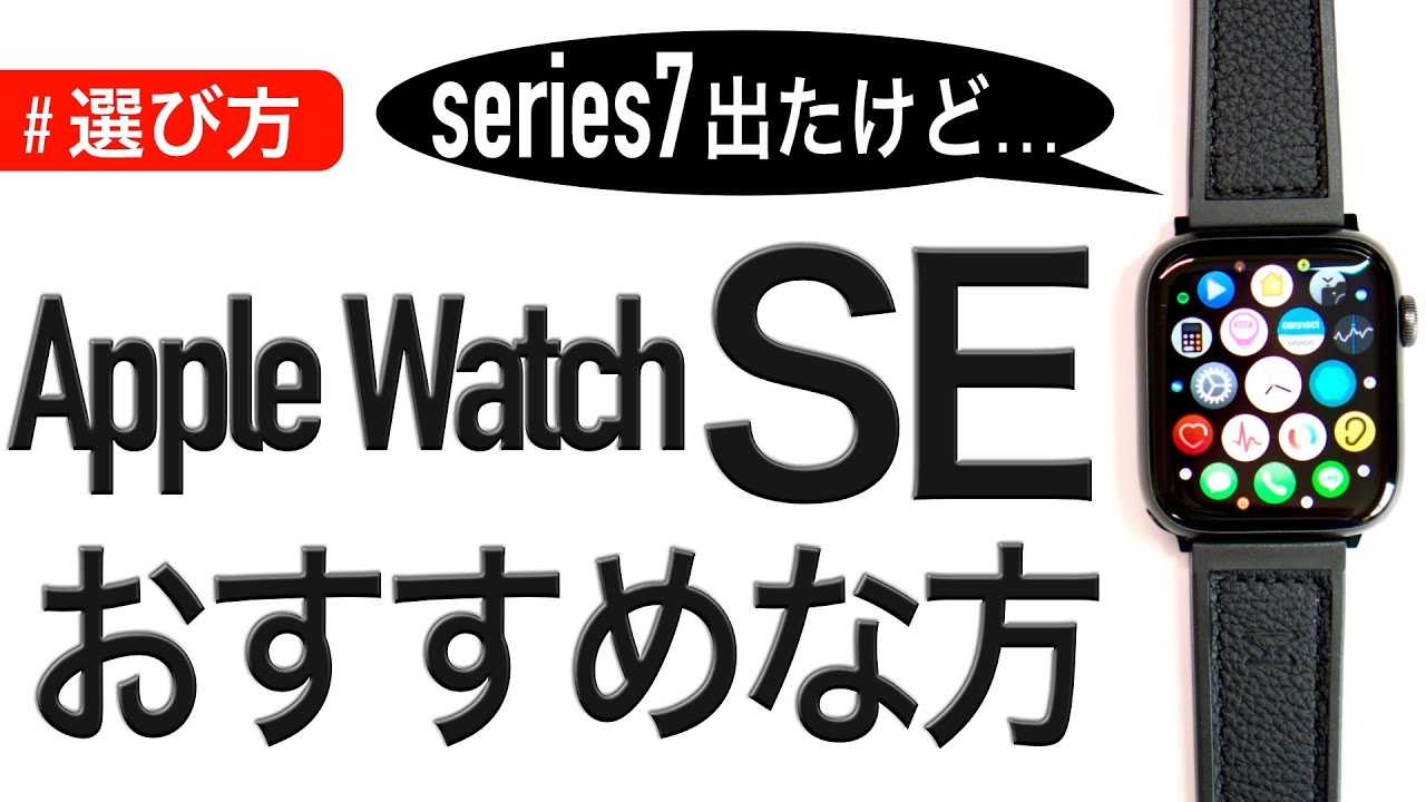 選び方】Apple Watch series7が出たけど「SE」をおすすめ！今なお買う 