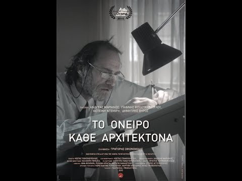 Βίντεο: Όνειρο Αρχιτέκτονα