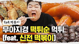 🚨Urgent🚨 Sinjeon Tteokbokki arrives during a meeting? [Predator of Convenience Food] EP.08