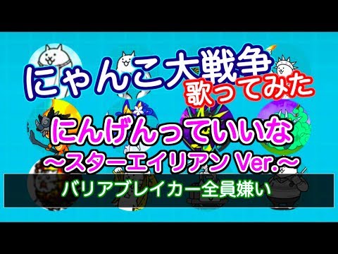 【にゃんこ大戦争 歌ってみた】にんげんっていいな 〜スターエイリアンVer.〜