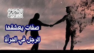 صفات يعشقها الرجل في المرأة - * - قناة بالفصحى