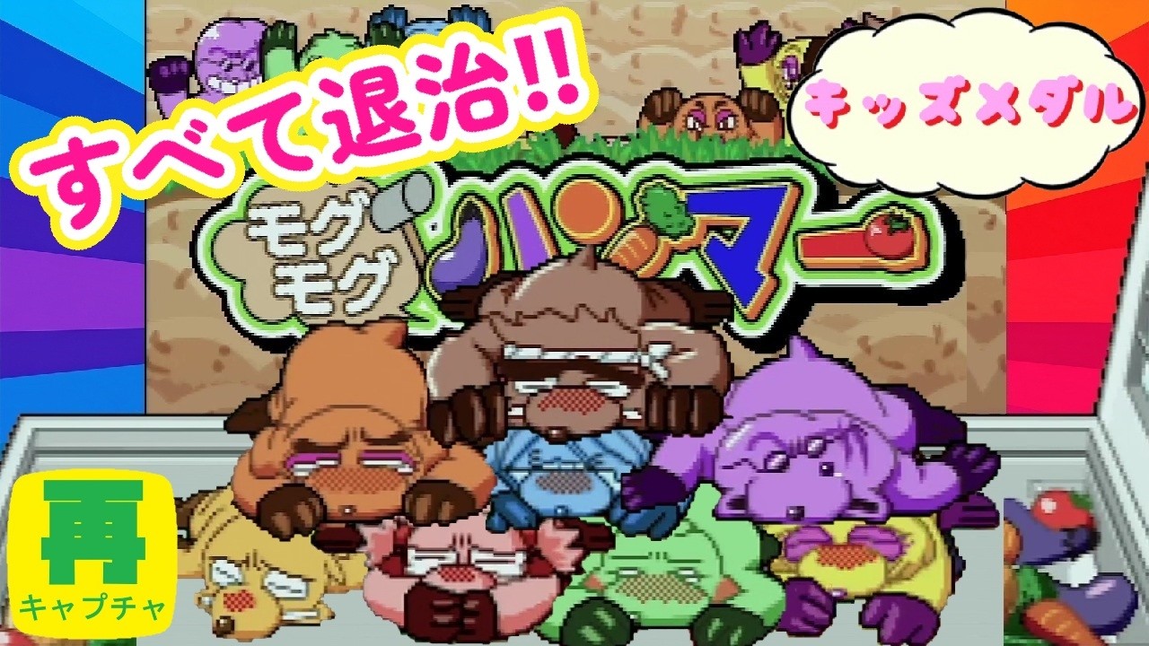 Whack All the Moles!!] Mogu Mogu Hammer (Re-run) Amuzy Arcade