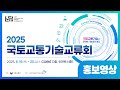 2025 국토교통기술교류회 사전등록 OPEN!