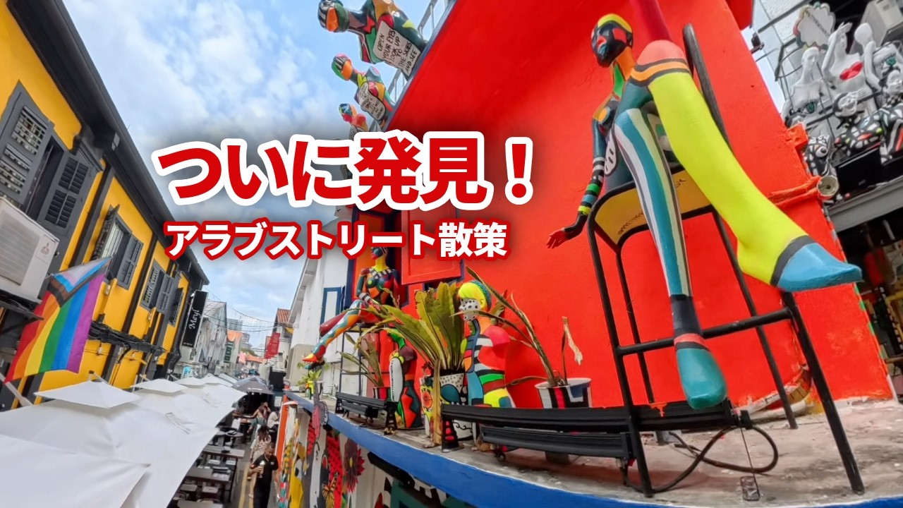 シンガポール観光｜アラブストリートで極上のトルコランプ探し。スルタン・モスクと雑貨巡り【完結編】